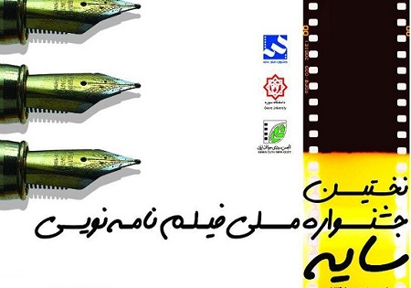 فراخوان نخستین دوره جشنواره فیلم‌نامه‌نویسی ملی سایه منتشر شد