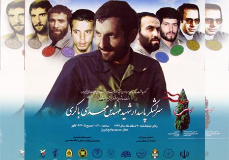 مراسم سالگرد سردار سرلشکر شهید مهدی باکری برگزار می‌شود
