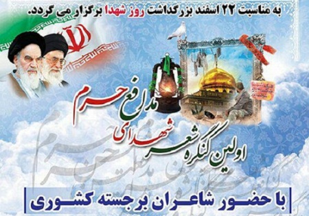 چهارشنبه 19 اسفند/ اولین کنگره شعر شهدای مدافع حرم در اهواز