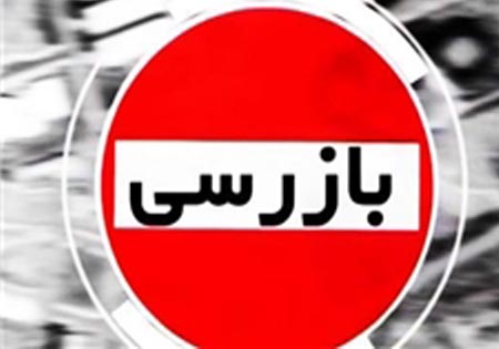 فعالیت 1000 بازرس افتخاری ایام نوروز در مازندران