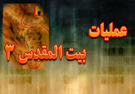 عملیات بیت المقدس 3 و نقش رزمندگان استان سمنان