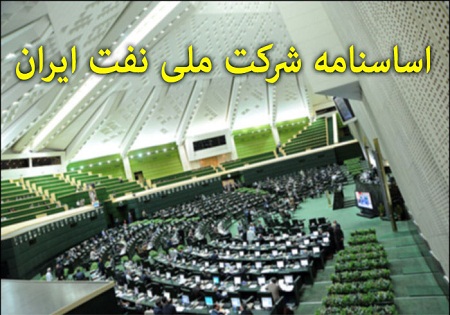 آخرین وضعیت تصویب اساسنامه شرکت ملی نفت
