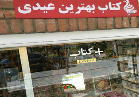 فروش بیش از 120 هزار جلد کتاب در طرح عیدانه