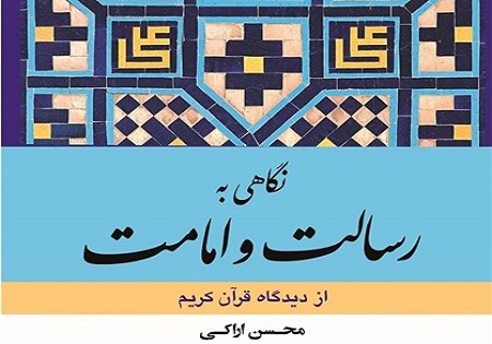 کتاب «نگاهی به رسالت و امامت از دیدگاه قرآن کریم» منتشر شد