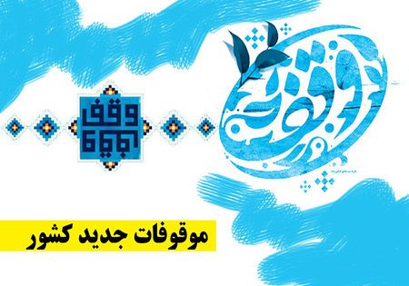 مادر شهیدی در تفت دومین وقف سال کشور را به نام خود ثبت کرد