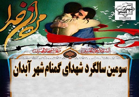 پنجشنبه 19 فروردین/ سومین یادواره شهدای گمنام شهر آبدان برگزار می‌شود