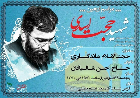 پنجشنبه 19 فروردین/ مراسم اربعین شهید مدافع حرم حجت اسدی در قزوین
