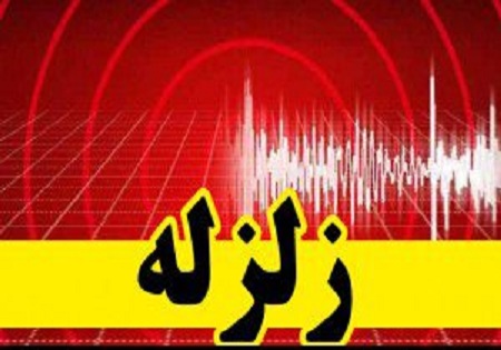 زلزله 4.1 ریشتری در استان اصفهان