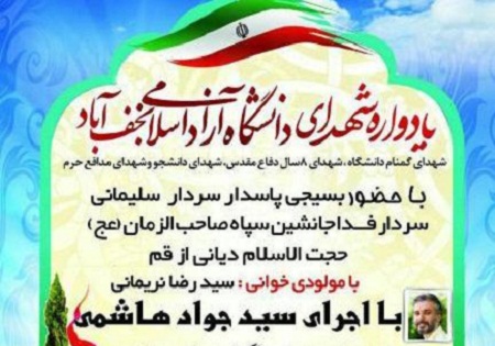 یکشنبه 29 فروردین/ یادواره شهدای دانشگاه آزاداسلامی نجف‌آ‌باد