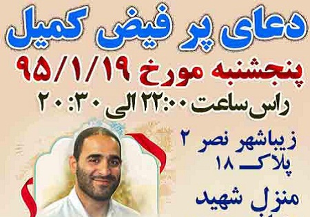 پنجشنبه 19 فروردین/ برگزاری مراسم دعای کمیل در منزل شهید مدافع حرم میرسیار