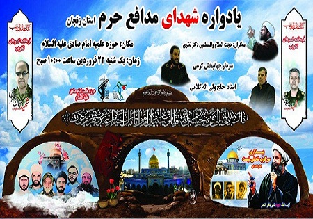 یکشنبه 22 فروردین/ یادواره شهدای مدافع حرم استان زنجان