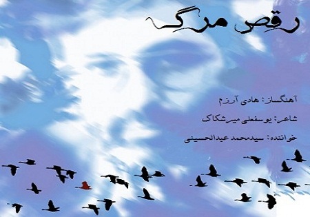 نماهنگ / رقص مرگ