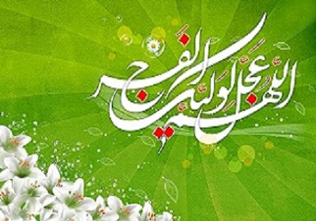 آیاتی از قرآن که امام زمان(عج) آن‌ها را تفسیر کرد