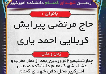 چهارشنبه 25 فروردین/ اربعین شهدای گمنام دانشکده صنعتی امیرکبیر