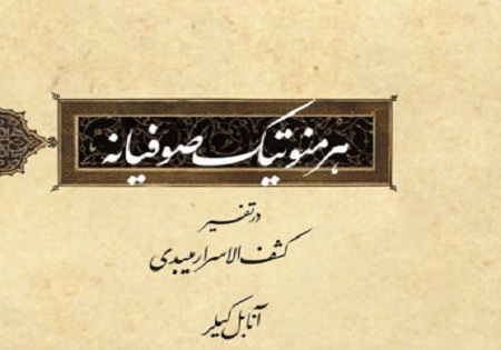 نگاه تازه «متن شناسی» به کشف الاسرار