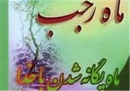 ۶ ویژگی ماه رجب از منظر میرزا جواد ملکی تبریزی(ره)