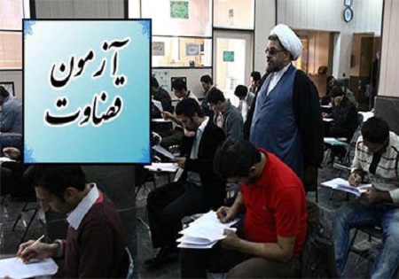 آزمون قضاوت ویژه داوطلبان مناطق محروم برگزار شد
