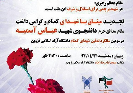 سه شنبه 31 فروردین/ گرامیداشت شهید مدافع حرم