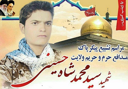 پنجشنبه 9 اردیبهشت/ تشییع پیکر مطهر شهید مدافع حرم سیدمحمد شاه حسینی