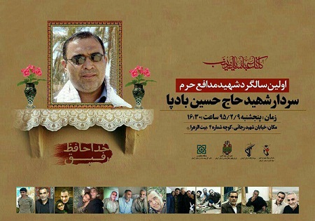 پنجشنبه 9 اردیبهشت/ بزرگداشت نخستین سالگرد شهادت شهید 