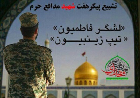 هوای اصفهان بوی شهداء گرفت