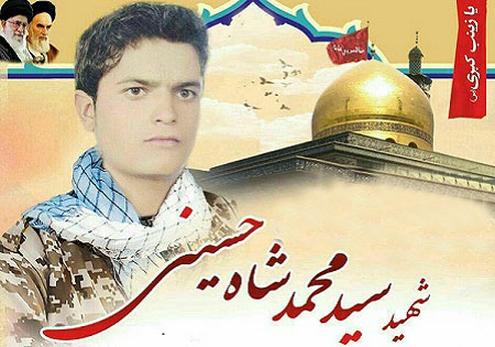 شنبه 11 اردیبهشت/ بزرگداشت شهید مدافع حرم سید محمد شاه حسینی
