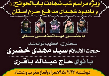 دوشنبه 13 اردیبهشت/ بزرگداشت شهدای مدافع حرم استان قزوین