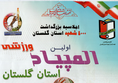 نخستین المپیاد ورزشی استان گلستان برگزار می‌شود