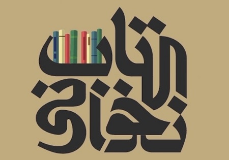 برگزاری ششمین جشنواره ملی کتاب‌خوانی رضوی در کرمانشاه