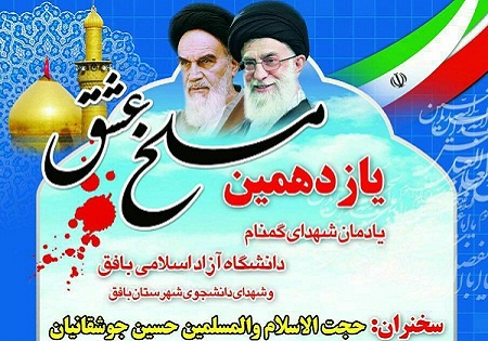 سه شنبه 14 اردیبهشت/ برگزاری یادواره شهدا با عنوان 
