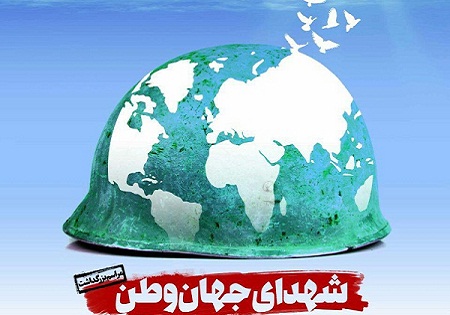 یکشنبه 19 اردیبهشت/ بزرگداشت شهدای مسلمان جهان وطن در حوزه هنری تهران