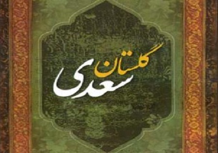 گلستان سعدی به زبان هورامی ترجمه شد