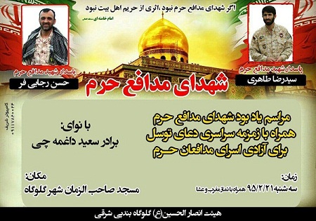 سه‌شنبه 21 اردیبهشت/ بزرگداشت شهیدان مدافع حرم طاهری و رجایی‌فر در گلوگاه