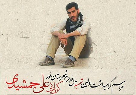 پنجشنبه 23 اردیبهشت/ گرامیداشت شهید مدافع حرم علی جمشیدی