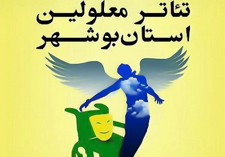 فراخوان سیزدهمین جشنواره تئاتر معلولین استان بوشهر