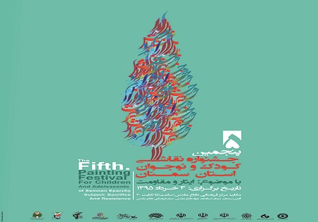 رونمایی از پوستر جشنواره نقاشی کودک و نوجوان در سمنان