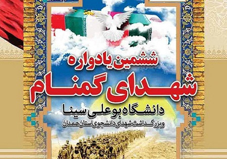 دوشنبه 27 اردیبهشت/ یادواره شهدای گمنام دانشگاه بوعلی سینا همدان