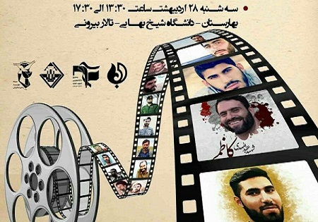 سه شنبه 28 اردیبهشت/ بزرگداشت شهدای مدافع حرم و شهدای گمنام شهرستان بهارستان