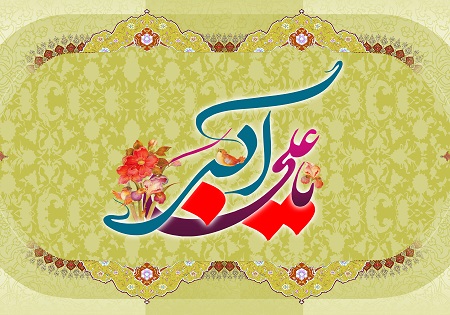 جشن میلاد حضرت علی‌اکبر(ع) در حسینیه آیت‌الله حق‌شناس