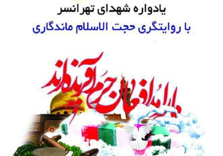 چهارشنبه 5 خرداد/ بزرگداشت شهدای مدافع حرم تهرانسر