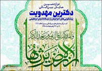 آغاز دومین روز دوازدهمین همایش بین المللی دکترین مهدویت در قم