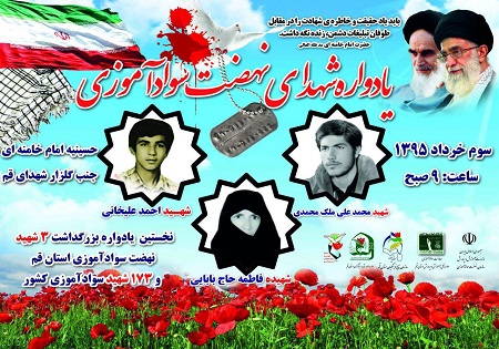 نخستین یادواره سه شهید نهضت سواد آموزی در قم برگزار می شود