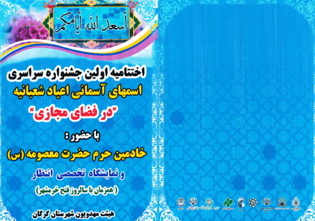 اختتامیه جشنواره اسمهای آسمانی اعیاد شعبانیه در فضای مجازی