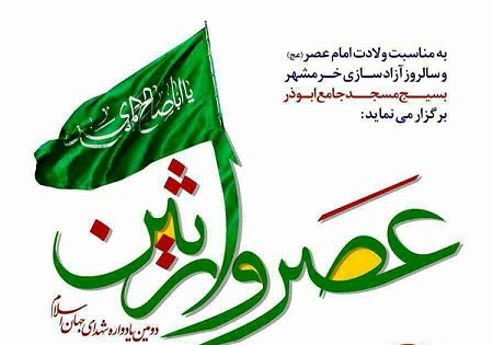 یکشنبه 2 خرداد/ بزرگداشت سالروز آزادسازی خرمشهر و یادواره شهدای جهان اسلام