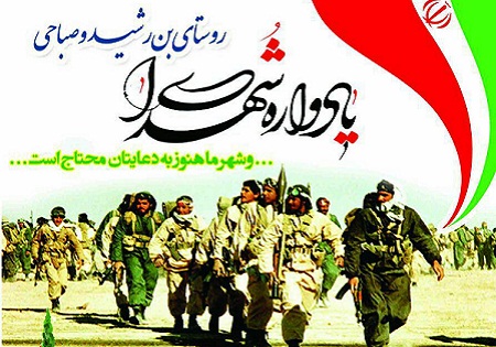 جمعه 7 خرداد/ بزرگداشت شهدای روستای بن رشید وصباحی