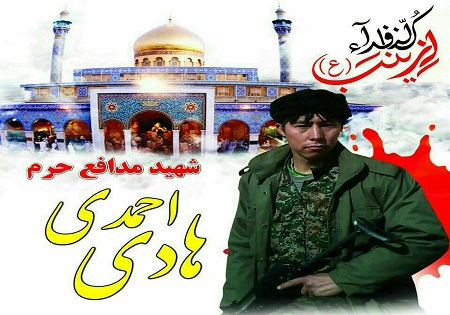 مراسم وداع با پیکر پاک شهید مدافع حرم هادی احمدی برگزار خواهد شد