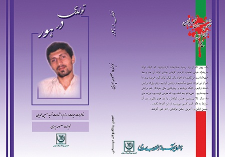 تولدی در هور