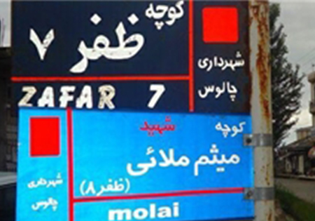 کوچه‌ای در چالوس به‌ نام شهید مدافع امنیت  تغییر نام  یافت