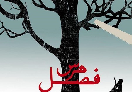 «فصل هرس» به سینما روایت می‌آید