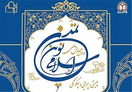 برگزاری دومین همایش ملی تمدن نوین اسلامی در دانشگاه شاهد